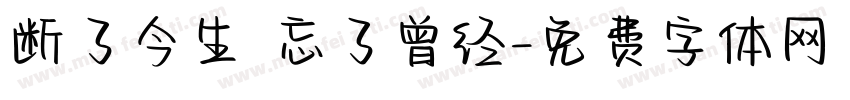 断了今生 忘了曾经字体转换